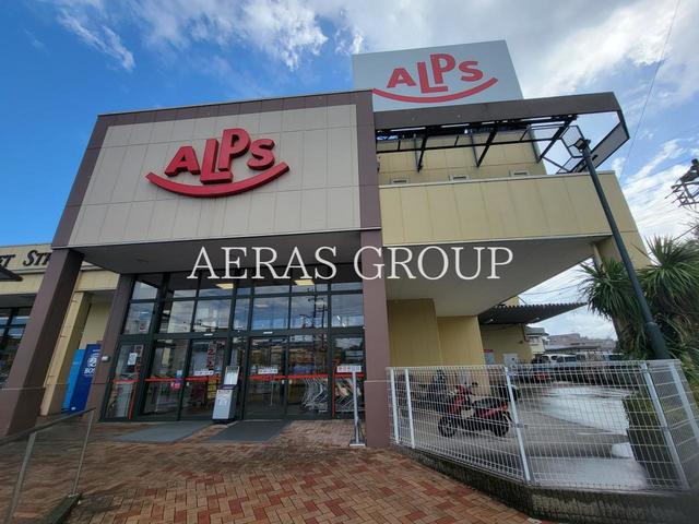 スーパー　スーパーアルプス 中野店（スーパー）まで476m
