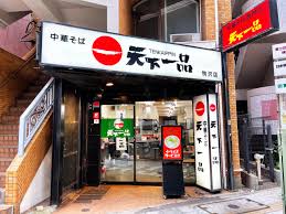 飲食店　天下一品 駒沢店（飲食店）まで3094m