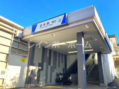 その他　逆井駅（その他）まで560m