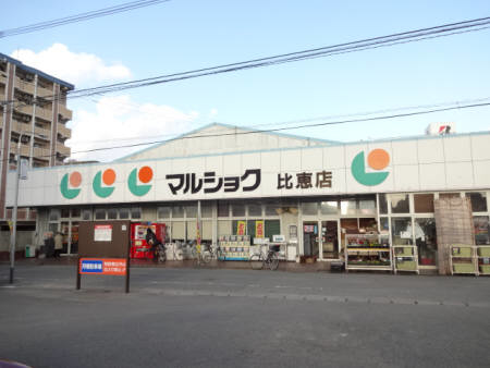スーパー　マルショク 比恵店（スーパー）まで733m