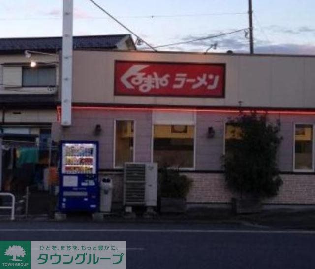 飲食店　くるまやラーメン妙典店（飲食店）まで814m