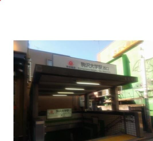 その他　駒沢大学駅(東急 田園都市線)（その他）まで890m