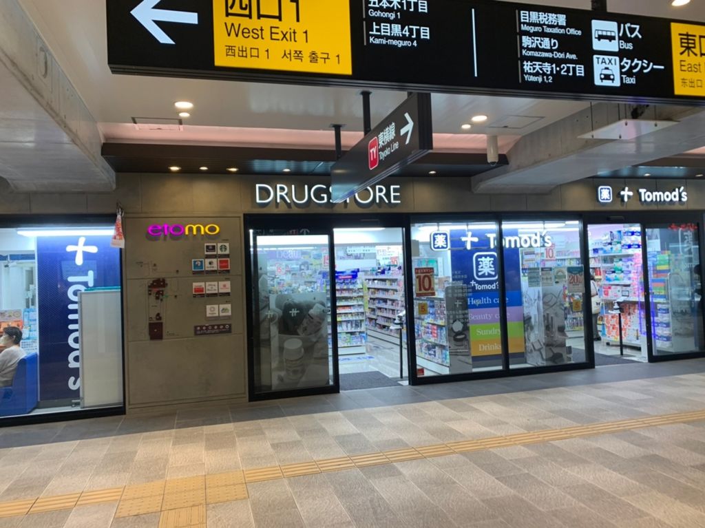 ドラックストア　トモズエトモ祐天寺店（ドラッグストア）まで4090m
