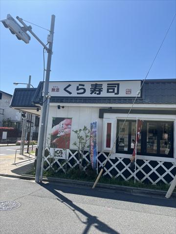 飲食店　くら寿司 江戸川店（飲食店）まで512m