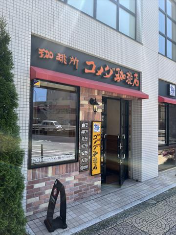 飲食店　コメダ珈琲店一之江駅前店（飲食店）まで493m