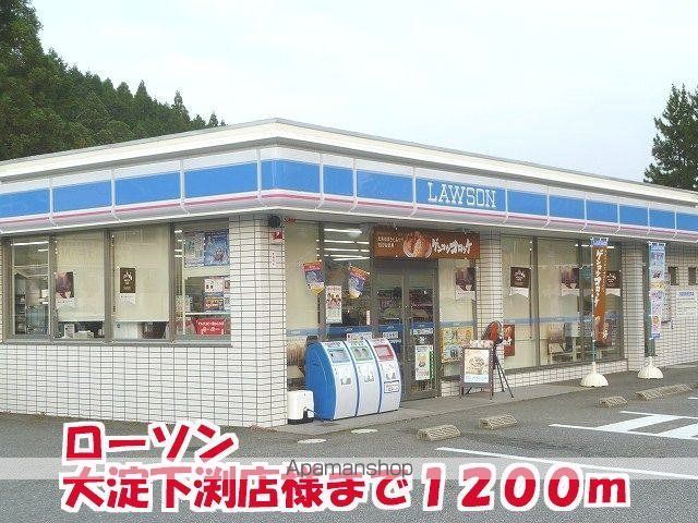 その他　ロ－ソン大淀下渕店様（その他）まで1200m