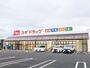 ドラックストア　スギドラッグ佐野店（ドラッグストア）まで658m