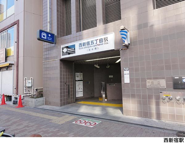 その他　西新宿五丁目駅（その他）まで183m