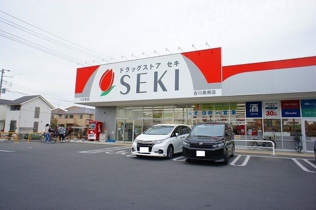 ドラックストア　ドラッグストアセキ吉川美南店（ドラッグストア）まで900m