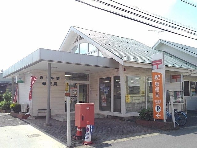 郵便局　吉川郵便局（郵便局）まで300m