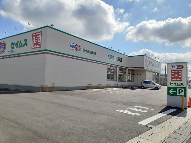 ドラックストア　ドラッグセイムス龍ケ崎緑町店（ドラッグストア）まで1340m