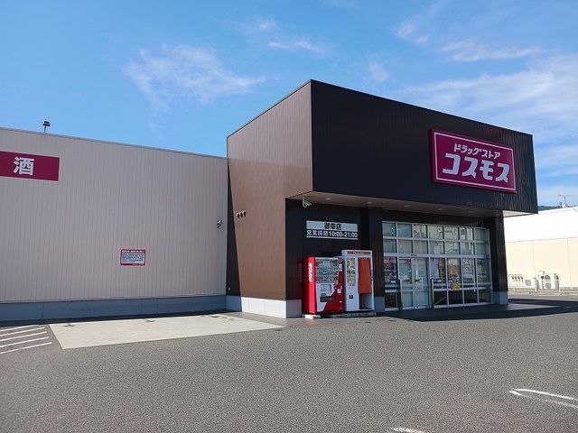 ドラックストア　コスモス御幸町店（ドラッグストア）まで900m