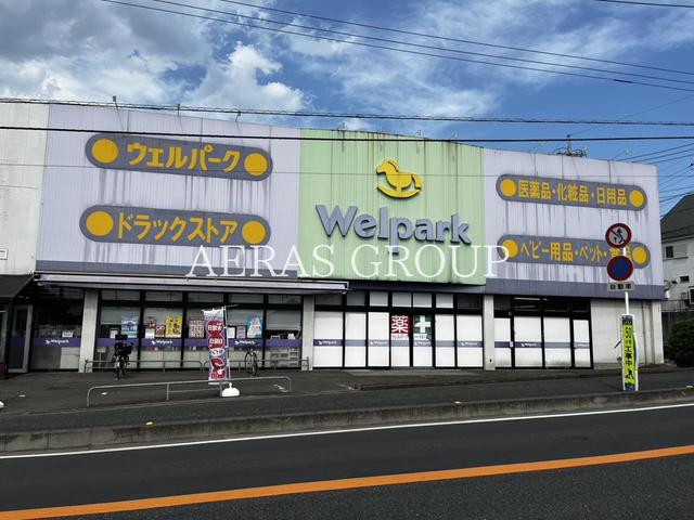 ドラックストア　ウェルパーク 新座片山店（ドラッグストア）まで548m