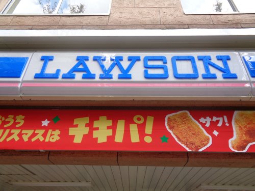 コンビニ　ローソン JPローソン福岡野間郵便局店（コンビニ）まで546m