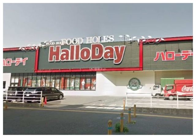 スーパー　HalloDay(ハローデイ) 井尻店（スーパー）まで757m