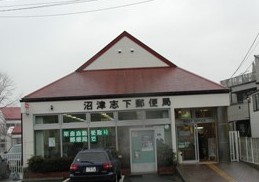 郵便局　沼津志下郵便局（郵便局）まで76m