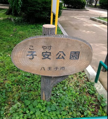 公園　子安公園（公園）まで631m