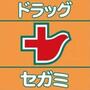 ドラックストア　ドラッグセガミ 野江店（ドラッグストア）まで281m