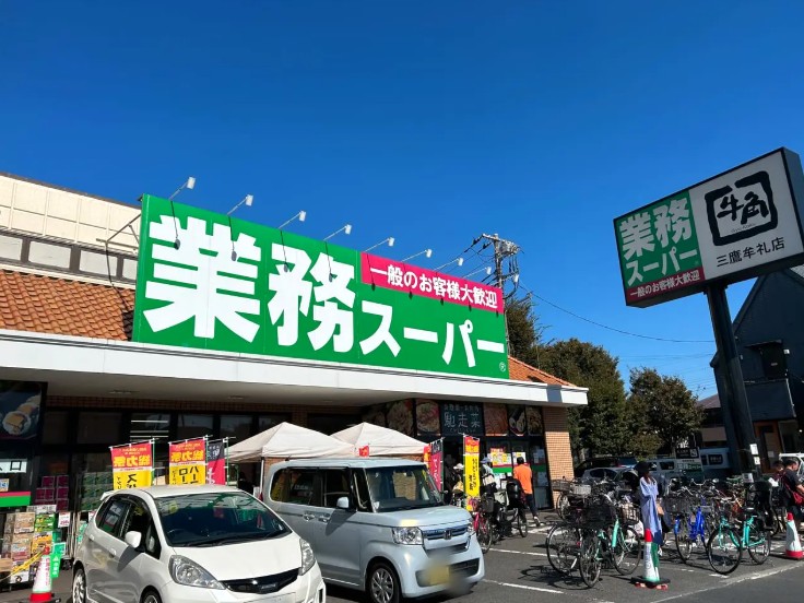 スーパー　業務スーパー 柴崎店（スーパー）まで898m