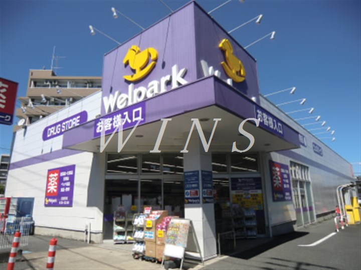 ドラックストア　Welpark(ウェルパーク) 向ヶ丘遊園南口店（ドラッグストア）まで522m