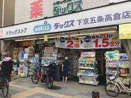ドラックストア　ダックス下京五条高倉店（ドラッグストア）まで144m