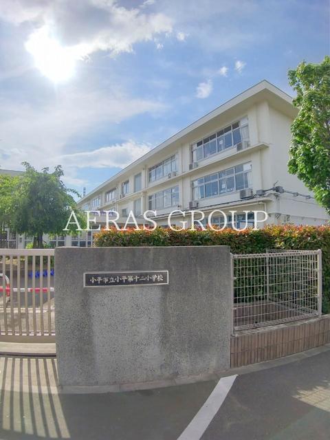 小学校　小平市立小平第十二小学校（小学校）まで995m