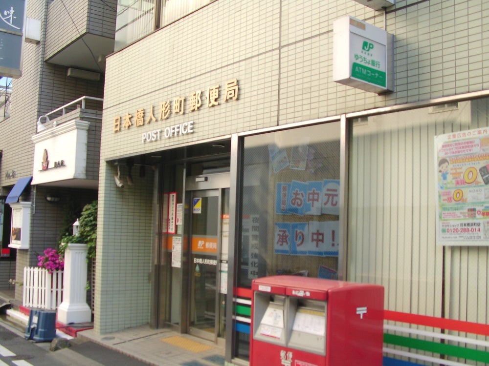 郵便局　日本橋人形町郵便局（郵便局）まで116m