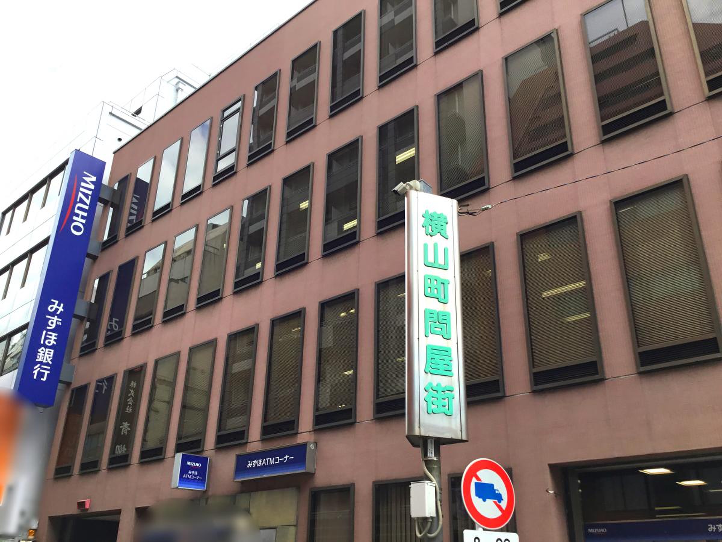 銀行　みずほ銀行横山町支店（銀行）まで556m
