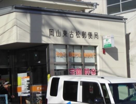 郵便局　岡山東古松郵便局（郵便局）まで464m
