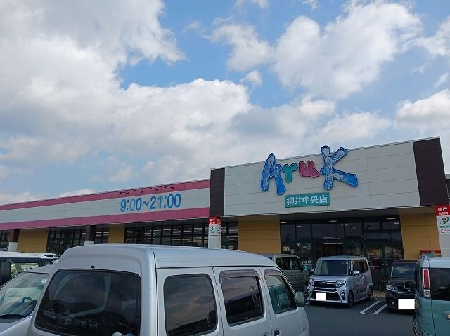 スーパー　アルク柳井中央店（スーパー）まで450m