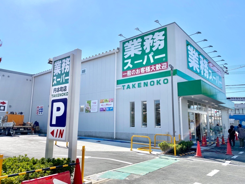 スーパー　業務スーパー 内本町店（スーパー）まで1383m