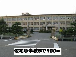 小学校　安宅小学校（小学校）まで900m
