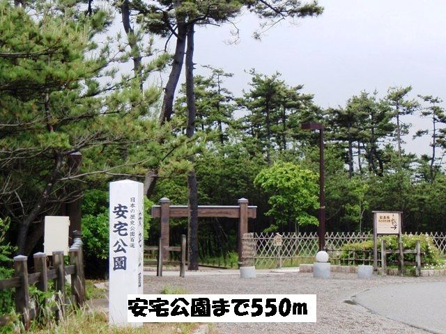公園　安宅公園（公園）まで550m