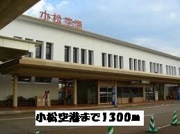 その他　小松空港（その他）まで1300m