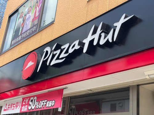 飲食店　ピザハット 松戸上本郷店（飲食店）まで276m