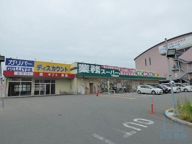 スーパー　業務スーパー　ガリバー 平野駅前店（スーパー）まで475m