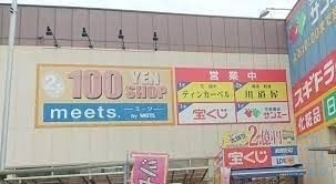 ホームセンター　100円ショップ ミーツ サンエー平野店（ホームセンター）まで760m