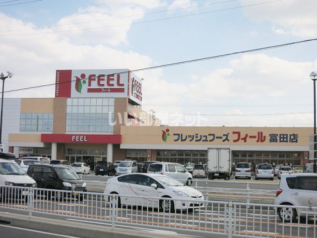 スーパー　フィール富田店（スーパー）まで990m