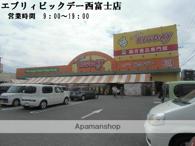 スーパー　エブリビッグデー西富士店（スーパー）まで214m