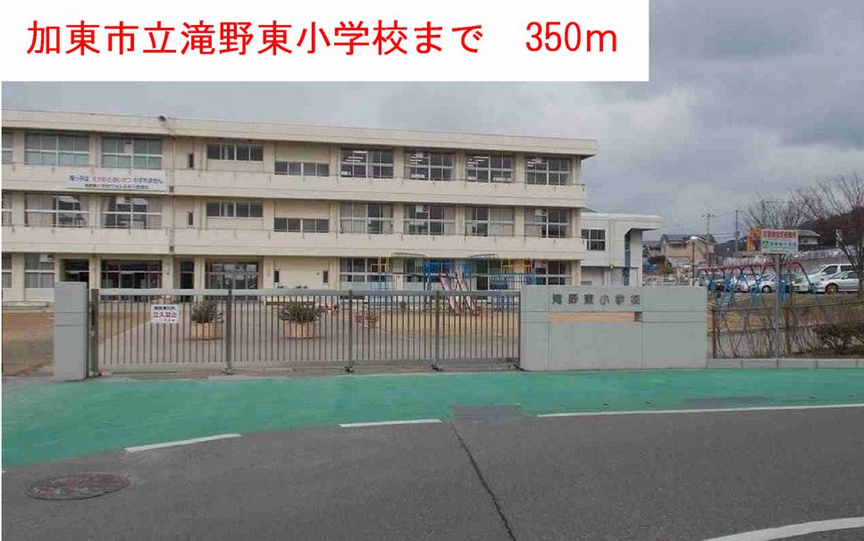 その他　滝野東小学校まで350m