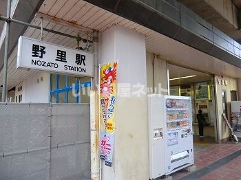 その他　野里駅（その他）まで822m