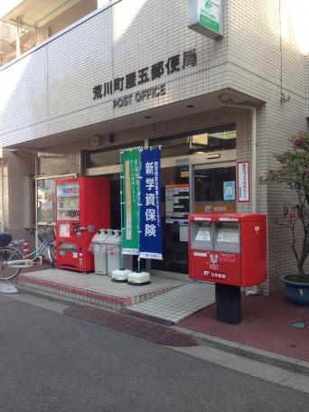 郵便局　荒川町屋五郵便局（郵便局）まで511m