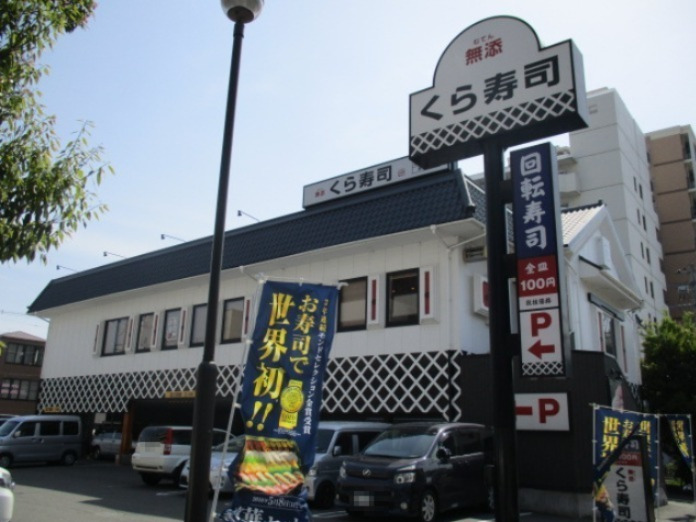 飲食店　無添 くら寿司 菅原店（飲食店）まで677m