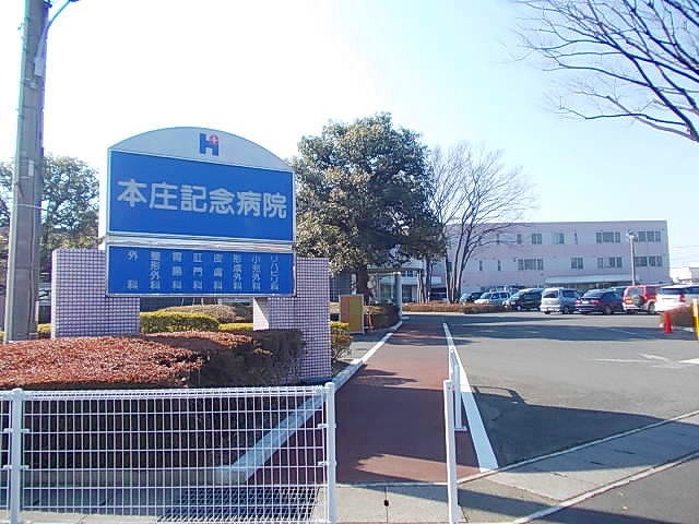 病院　本庄記念病院（病院）まで1600m