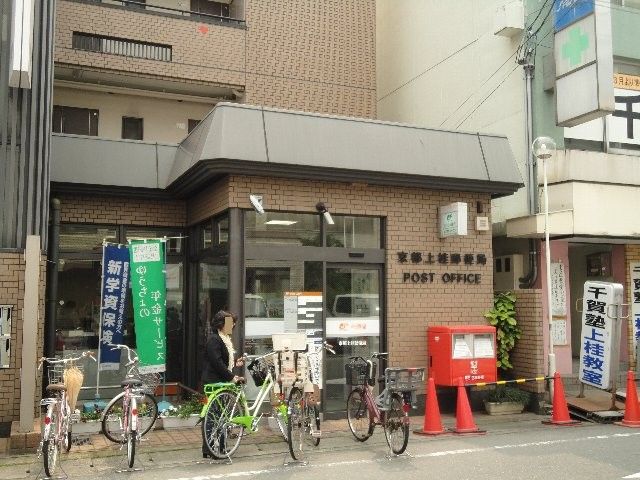 郵便局　京都上桂郵便局（郵便局）まで1218m