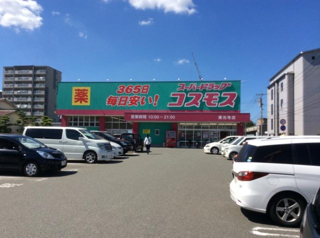 ドラックストア　ディスカウントドラッグコスモス東光寺店（ドラッグストア）まで626m