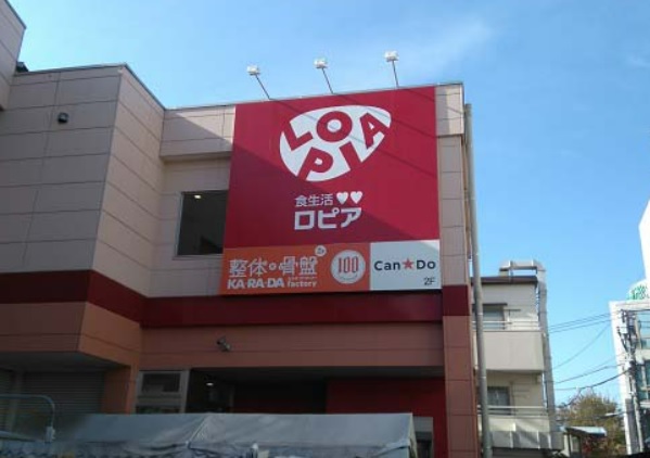 スーパー　ロピア 希望が丘店（スーパー）まで609m