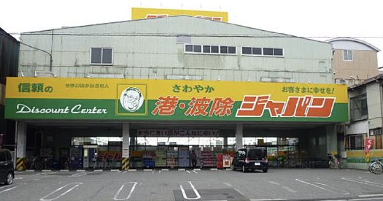 ショッピングセンター　ジャパン港波除店（ショッピングセンター）まで308m