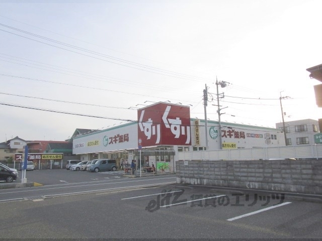 ドラックストア　スギドラッグ堅田東店（ドラッグストア）まで930m