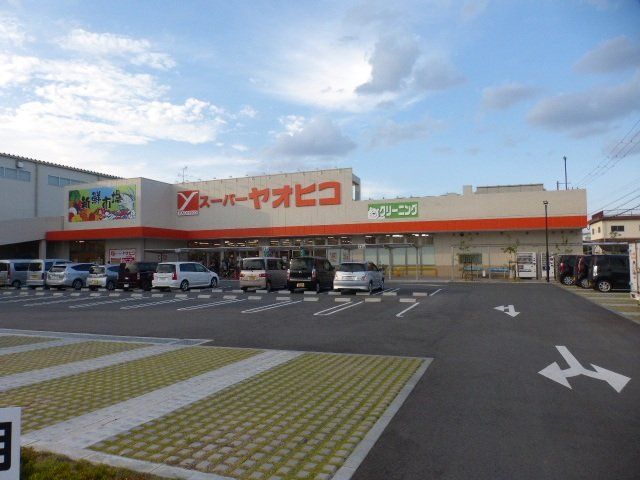 スーパー　スーパーヤオヒコ柏原店（スーパー）まで180m